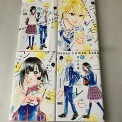 ハニーレモンソーダ 4巻セット（1〜4）のサムネイル