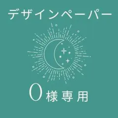 0様専用　3点 まとめ商品