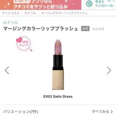 ルナソル マージングカラーリップブラッシュ EX03 Satin Dressのサムネイル