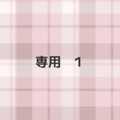 専用 1 ♡当事者以外のご購入はお控えください