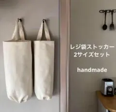 レジ袋ストッカー 生成り 2サイズセット シンプル ハンドメイドのサムネイル