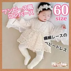 60 ベビードレス レース ロンパース ワンピース セレモニー フォーマル