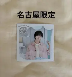 ファミクラストア なにわ男子 ましかくフォト名古屋店限定 大西流星