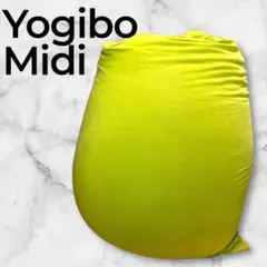 【極美品・格安】ヨギボー ミディ Yogibo Midi　ライムグリーン