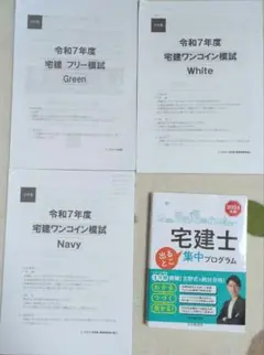 宅建士出るとこ集中プログラム 2024年版　吉野塾　国家試験　宅建　令和7年模試のサムネイル