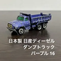 日本製　絶版　トミカ 日産ディーゼルダンプトラック　パープル　16 黒箱のサムネイル