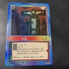 NARUTO ナルト カード 月読 術伝-161 BANDAI - メルカリ