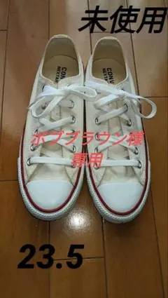 未使用 CONVERSE NEXSTAR ホワイト スニーカー 23.5