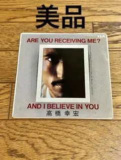 高橋幸宏「ARE YOU RECEIVING ME？」7インチ レコード 中古