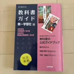 高校教科書ガイド 国語 第一学習社版 高等学校 古典探究 漢文編,高等学校 精…