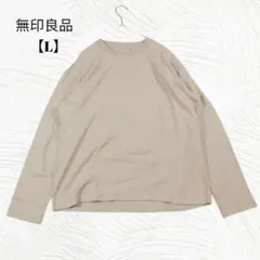 美品✨️無印良品　無印【L】無地 長袖 カットソー 着回し　Tシャツ