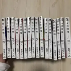 東京喰種:re 全16巻セット 石田スイ