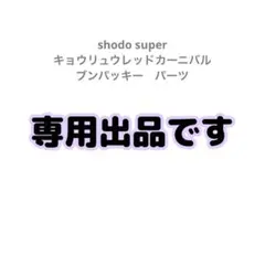 専用　shodo super キョウリュウレッドカーニバル　ブンパッキーパーツ