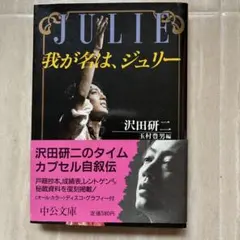 我が名は、ジュリー 沢田研二 - メルカリ