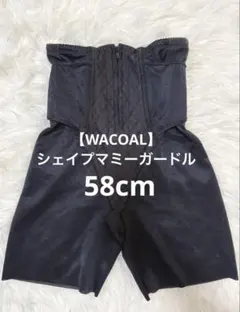 WACOAL シェイプマミーガードル　マタニティ 骨盤ガードル 58 Sのサムネイル