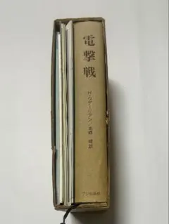 【希少・付録完備】電撃戦 H・グデーリアン著 フジ出版社（絶版）
