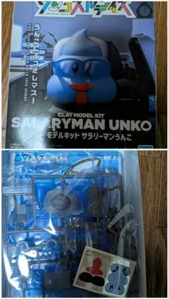 ウンコスルデイズ クレイモデルキット サラリーマンうんこ