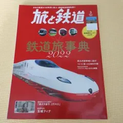 旅と鉄道 2022年3月号 鉄道旅事典