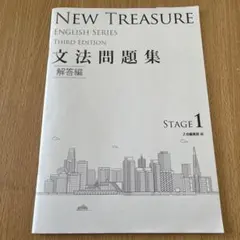 NEW TREASURE 文法問題集 解答編 ステージ1