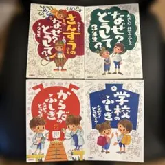 なぜ？どうして？シリーズ 4冊セット　1年生・2年生・3年生向け