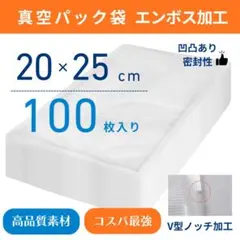 真空パック袋 25*30cm 100枚 真空パック機専用袋 脱気密封 真空パック袋 22*32cm 100枚 真空パック機専用袋 脱気密封 - メルカリ