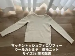 マッキントッシュフィロソフィー　ウールカシミヤ　アイボリー 長袖ニット