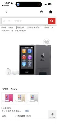 【新品未使用】iPod　nano　16GB　（第7世代　2015年モデル）のサムネイル