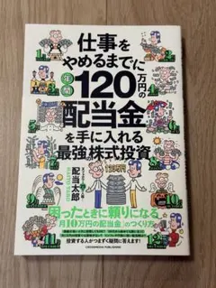 仕事をやめるまでに年間120万円の配当金を手に入れる最強株式投資