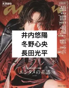 【切り抜き】井内悠陽　冬野心央　長田光平 anan 2485