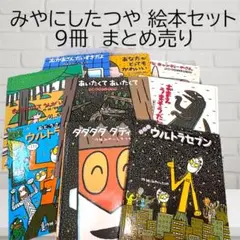 みやにしたつや 絵本セット　9冊　まとめ売り