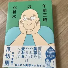 午前三時の化粧水 爪切男
