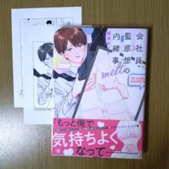 会社員 藍原想の内緒事 melt　綴屋めぐる