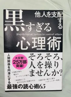 黒すぎる心理術 サンクチュアリ出版
