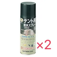 CAPTAIN STAG テント用防水スプレー 300ml 2個セット 新品のサムネイル