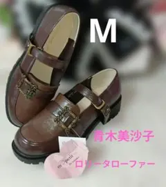 新品　青木美沙子　m♡petit　クラシカルローファー　茶色　ロリータ