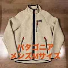 ◉美品　パタゴニアのメンズ・レトロ・パイル・ジャケット　Mサイズ