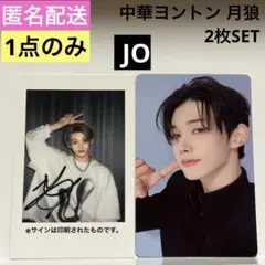 【新品・未使用】 &TEAM 月狼 中華ヨントン 3.0 トレカ JO