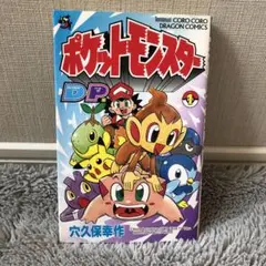 ポケットモンスター DP編 1巻 穴久保幸作　初版