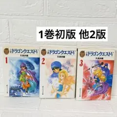 小説 ドラゴンクエストV 1〜3巻 全巻セット 久美沙織 いのまたむつみ
