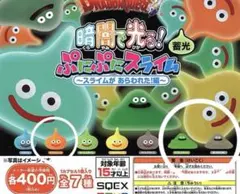 ドラゴンクエスト　暗闇で光る！ぷにぷにスライム