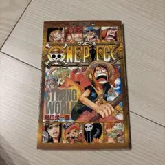 ワンピース STRONG WORLD 漫画