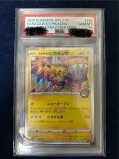 PSA10 カナザワのピカチュウ プロモ ポケモンカード　144/s-p