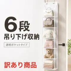 訳あり 吊り下げ収納 6段 クリアポケット バッグ収納 ホワイトのサムネイル