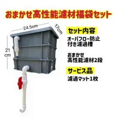 2種以上高性能濾過材2段付き　池水槽用万能ろ過フィルター　濾過槽外部式濾過器装置