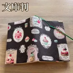 文庫判　ブックカバー　パティスリー　マカロン　YUWA チャコール　ハンドメイド
