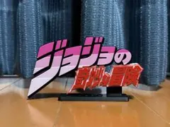 ジョジョの奇妙な冒険　ロゴ　フィギュア　15cm