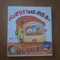 カバー/帯あり☆パンどろぼうとほっかほっカー