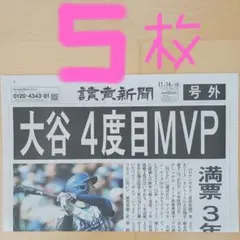 大谷翔平4度目MVP　号外5枚　美品‼️