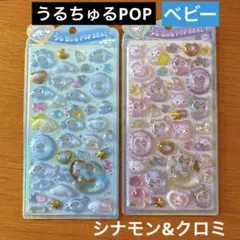 [正規品]サンリオ　うるちゅるPOPベビー　シナモロール　クロミ