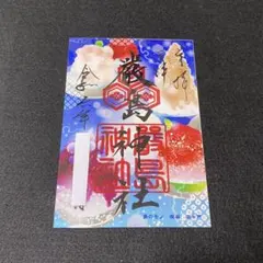 愛媛　三津厳島神社＊クリア限定御朱印のサムネイル